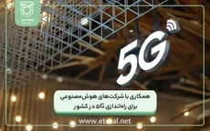 همکاری با شرکت‌های هوش‌مصنوعی برای راه‌اندازی ۵G در کشور